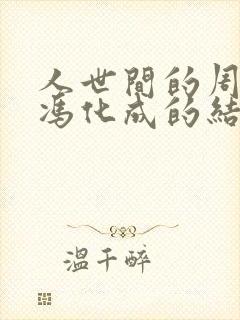 人世间的周蓉和冯化成的结局