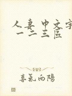 人妻 中文字幕 一二三区