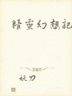 精灵幻想记小说