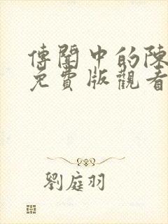 传闻中的陈芊芊免费版观看全集封面