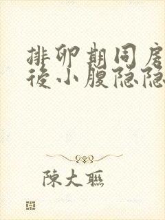 排卵期同房6天后小腹隐隐作痛