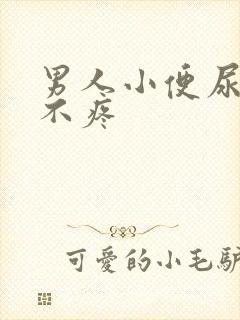 男人小便尿出血不疼