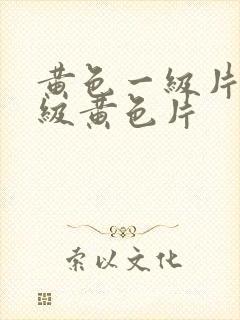 黄色一级片,一级黄色片