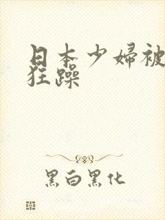 日本少妇被黑人狂躁