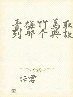 青梅竹马取自下列哪个典故