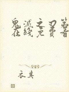 鬼灭之刃第一季在线免费看