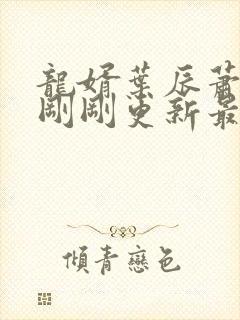 龙婿叶辰萧初然刚刚更新最新