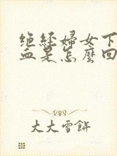 绝经妇女下身出血是怎么回事