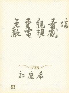 免费观看信者无敌电视剧封面