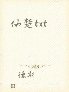 仙楚txt