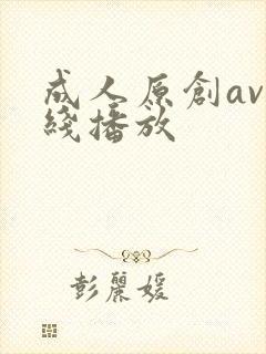 成人原创av在线播放