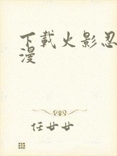 下载火影忍者动漫