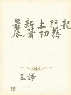 最新上门龙婿叶辰,萧初然