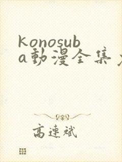 konosuba动漫全集免费观看完整版