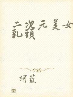 二次元美女被舔乳头封面