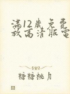 满12岁免费播放高清版电视剧