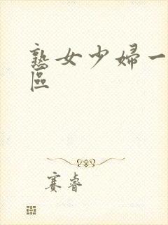 熟女少妇一区二区