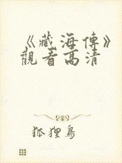 《藏海传》在线观看高清封面