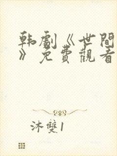 韩剧《世间无奈》免费观看