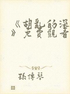 《胡乱的深见君》免费观看