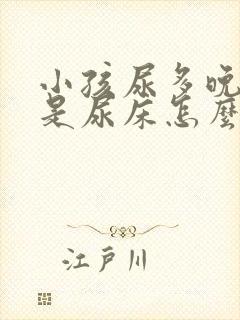 小孩尿多晚上老是尿床怎么回事