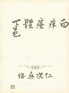 下体瘙痒白带绿色