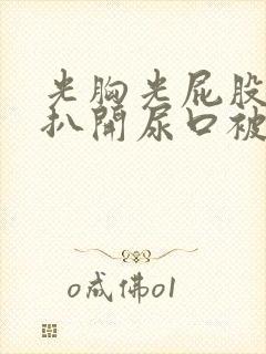 光胸光屁股美女扒开尿口被人操