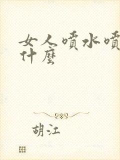 女人喷水喷的是什么