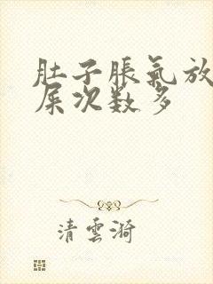 肚子胀气放屁拉屎次数多