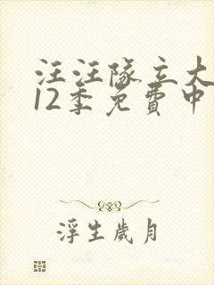 汪汪队立大功第12季免费中文版封面