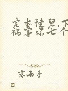 完本徒儿,下山祸害你七个师姐去吧