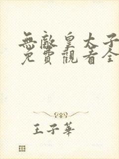 无敌皇太子短剧免费观看全集高清