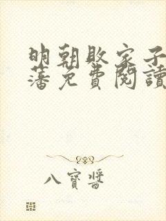 明朝败家子方继藩免费阅读无弹窗封面