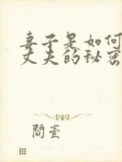 妻子是如何发现丈夫的秘密的?