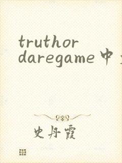truthordaregame中文版下载封面