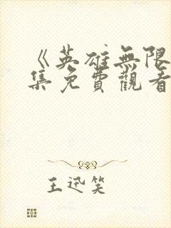 《英雄无限》全集免费观看