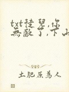 txt徒儿,你无敌了,下山祸害未婚妻吧封面