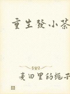 重生发小茶树菇