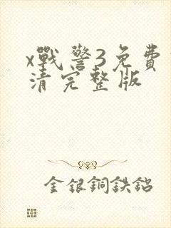 x战警3免费高清完整版