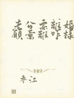 老公要离婚我不愿意离咋样挽救封面