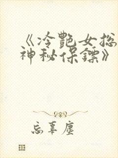 《冷艳女总裁之神秘保镖》