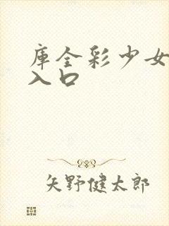 库全彩少女漫画入口