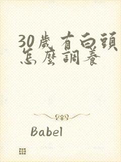 30岁有白头发怎么调养