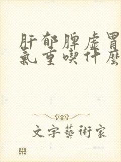 肝郁脾虚胃寒湿气重吃什么中药单方