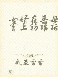 女婿在岳母追悼会上的讲话