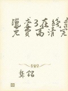 猎袭3在线观看免费高清完整版