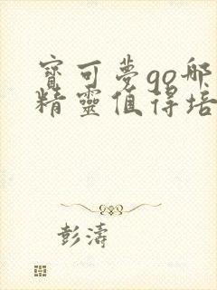 宝可梦go哪些精灵值得培养