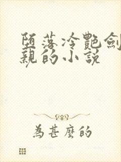 堕落冷艳剑仙娘亲的小说封面