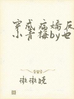 穿成病娇反派的小青梅by也望番外
