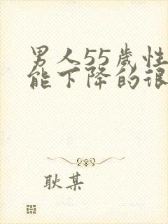 男人55岁性功能下降的很怎么办?封面